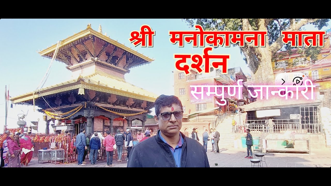 Manokamna mandir Nepal | Manakamana temple Nepal | How to reach Manakamana temple Nepal | Birgunj