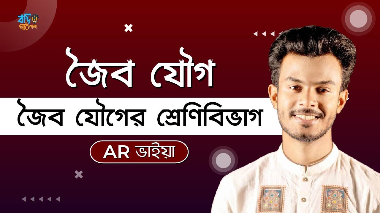 ক্লাস-০২ | জৈব যৌগের শ্রেণিবিভাগ | Classification of Organic Compound | HSC | Admission