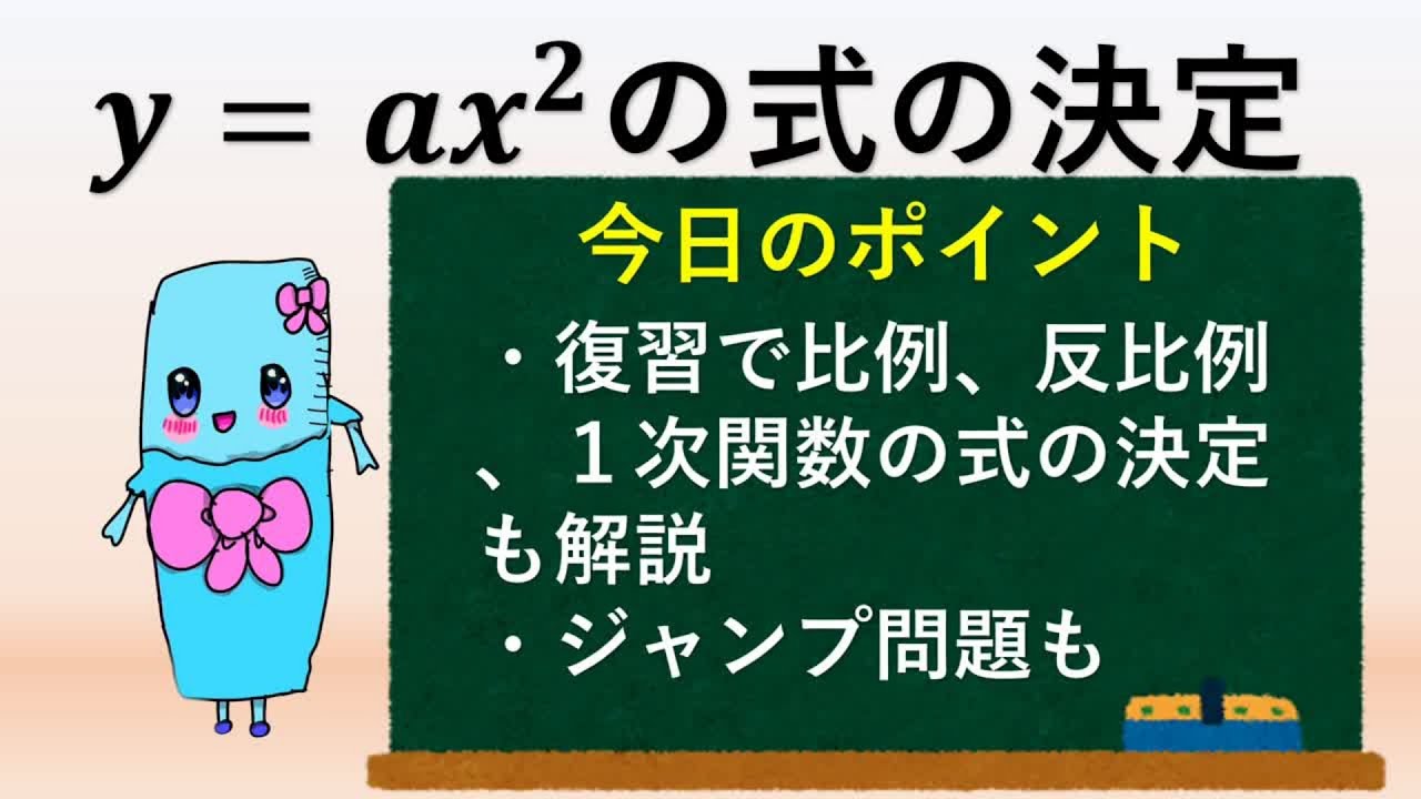 中３数学　２次関数の式の決定