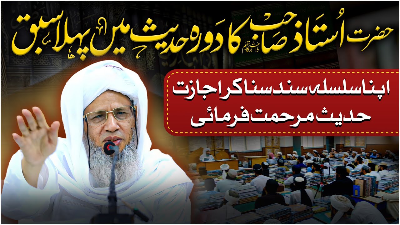 Hazrat Ustaz Sahib's first lecture in the Class of Dora Hadith Jamia tur Rasheed | Ijazat e Hadith