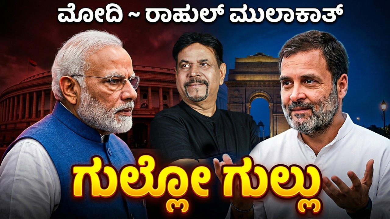 ಮೋದಿ~ ರಾಹುಲ್ ಮುಲಾಕಾತ್ :ಗುಲ್ಲೋ ಗುಲ್ಲು