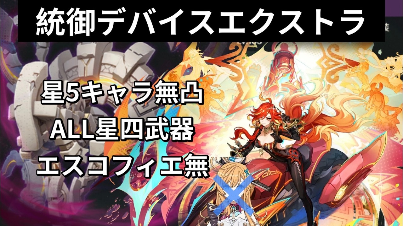 【幽境の激戦-エクストラ】統御デバイス無凸マーヴィカ星4武器