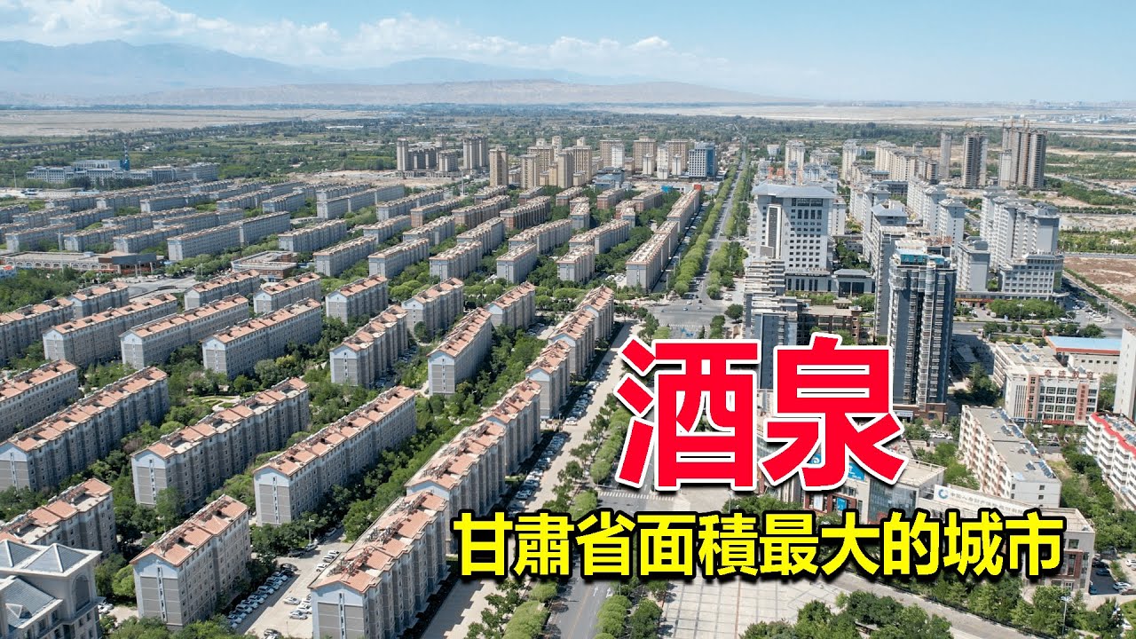 西部巡遊196丨甘肅省面積最大的城市酒泉，比整個廣東省還大，這座城市什麼樣？
