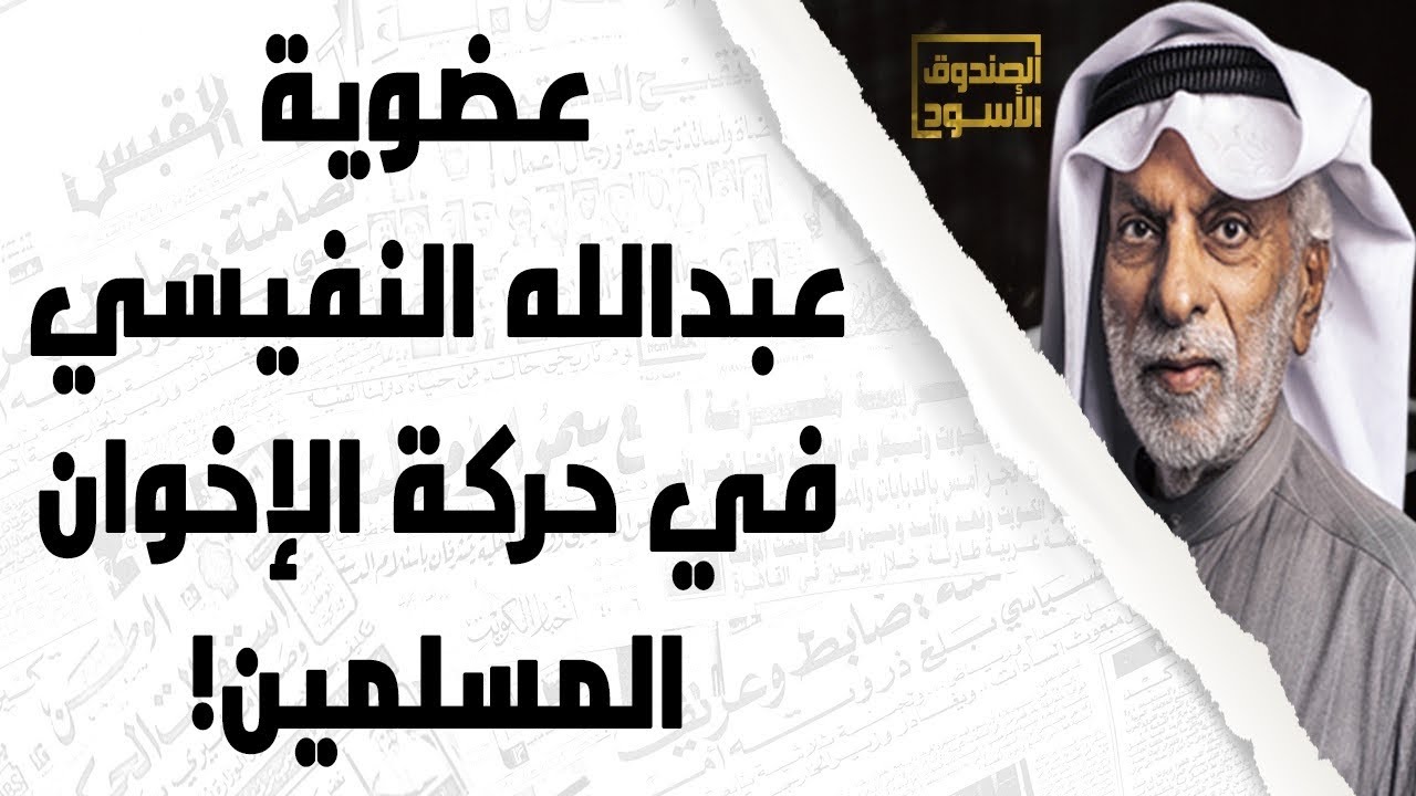 عضوية عبدالله النفيسي في حركة الإخوان المسلمين