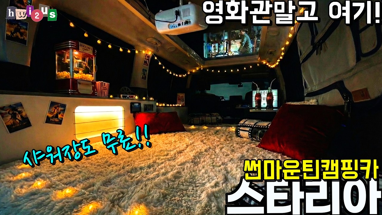 4주식 전동 팝업 포함 2,200만 원?! 스타리아 캠핑카! 이 가격에 샤워장까지!! 다 퍼줍니다!