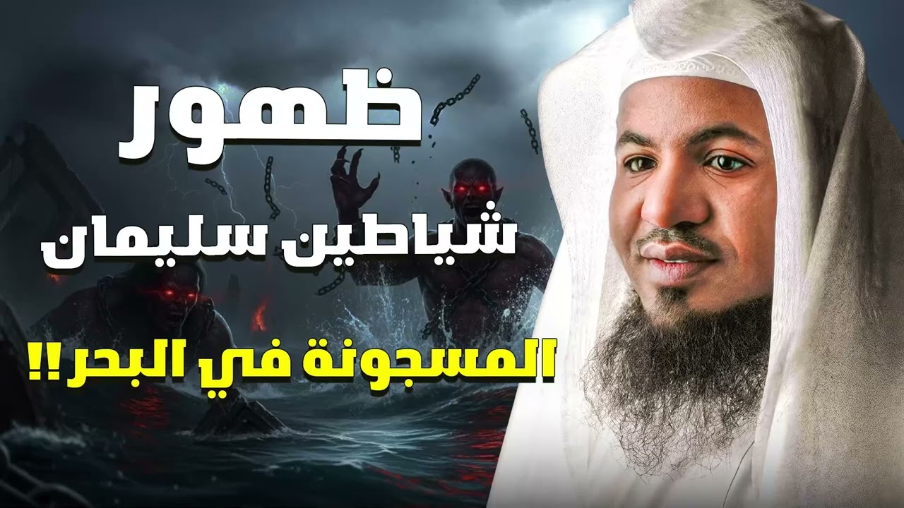 هل ستخرج شياطين سليمان من البحر؟ حقيقة مخيفة وموعد مرعب!  الشيخ محمد الشنقيط