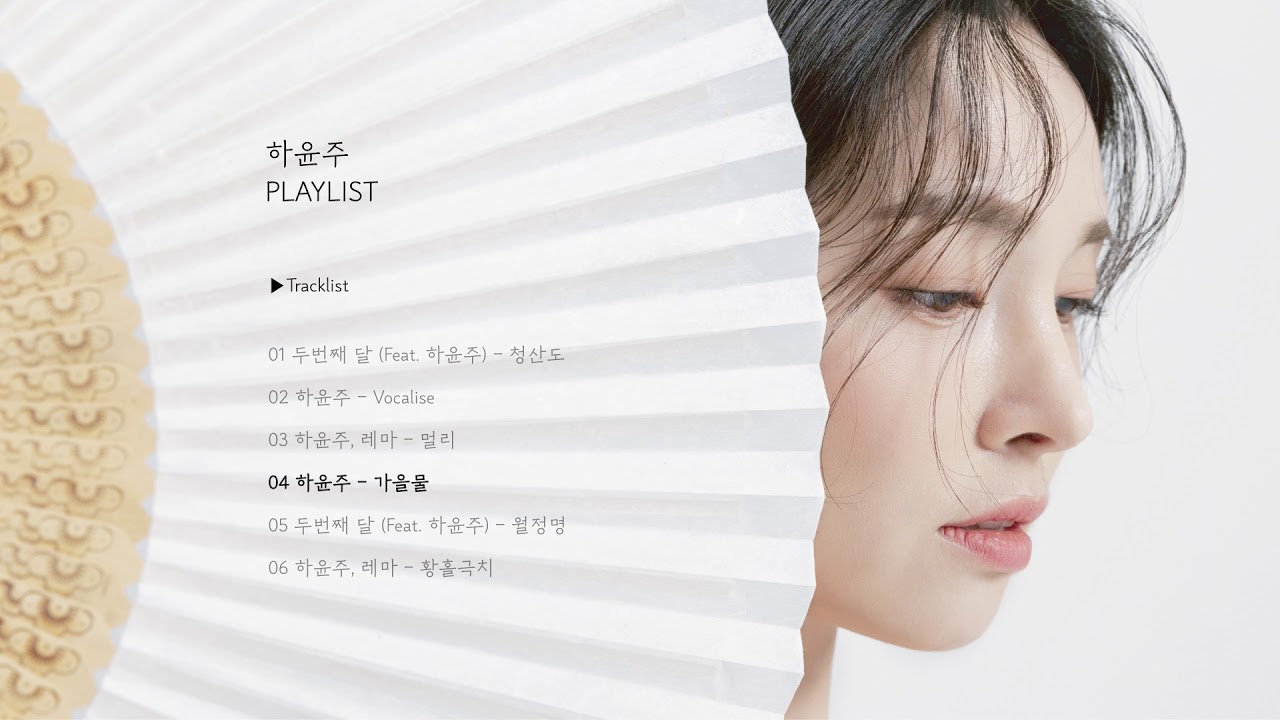 [Playlist] 하윤주 (Hayunju) - 낙엽 놓여진 가을 물에, 달빛 드리우다