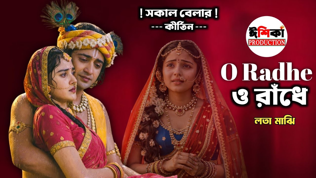 O Radhe Kirtan Gaan Lata Majhi | ও রাধে | Ishika Production Studio