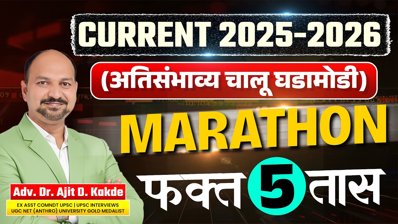 फक्त 5 तासांत संपूर्ण चालू घडामोडी 2025-26 🔥 | MPSC Pre 2026 Current Affairs Mega Marathon!