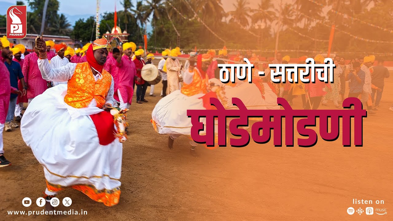 ‘Ghodemodni’ of 7 Brothers from 7 Villages | Thane – Sattari | Prudent | 300324