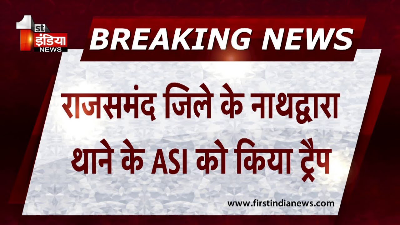 ACB Trap: Udaipur ACB की बड़ी कार्रवाई, ASI को 10,000 की रिश्वत लेते किया ट्रैप