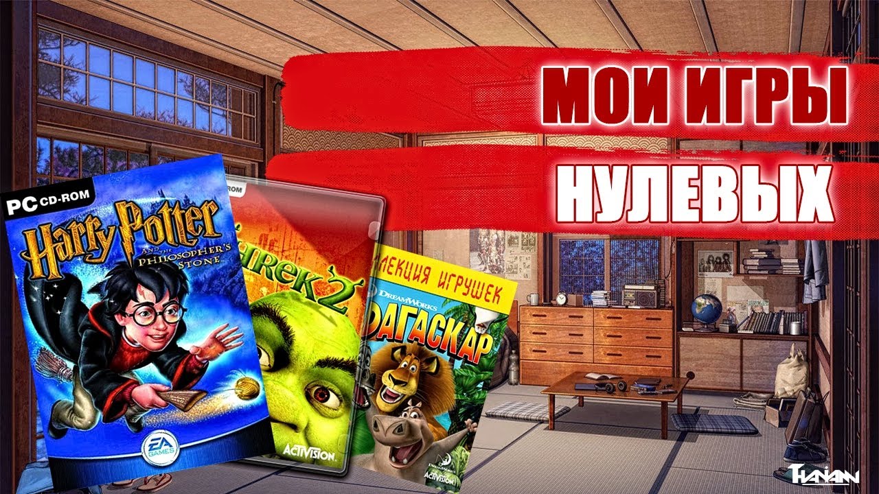 Во что мы играли в 2000-х? [МОИ ИГРЫ НУЛЕВЫХ] #2