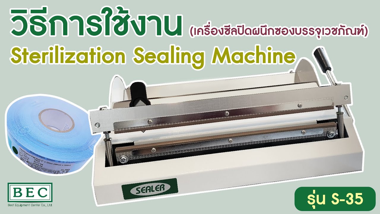 #BECQuickReview วิธีการใช้งาน Sterilization Sealing Machine เครื่องซีลปิดผนึกซองบรรจุเวชภัณฑ์ By:BEC