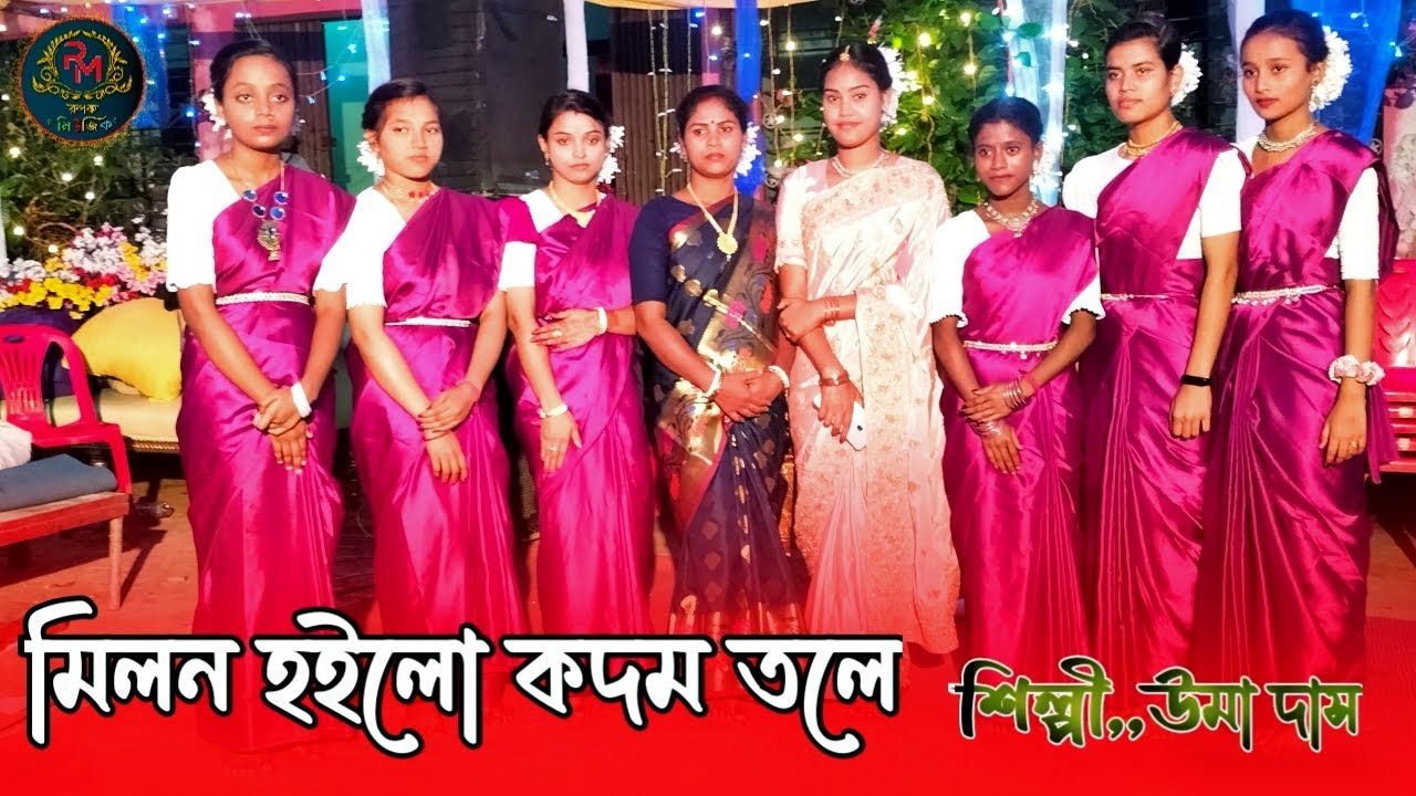 মিলন হইলো কদম তলে । Milon Hoilo Kadam Tole। উমার নতুন ধামাইল গান। Sylheti Dhamail song। Umar dhamail