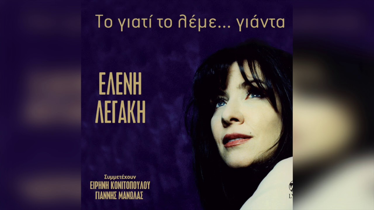 &Epsilon;&lambda;έ&nu;&eta; &Lambda;&epsilon;&gamma;ά&kappa;&eta; - &Sigma;ό&lambda;&omicron; &kappa;&lambda;&alpha;&rho;ί&nu;&omicron; | Official Audio Release