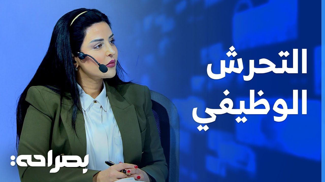 قوانين العمل عالجت مشكلة التحـ ـرش داخل بيئة العمل - بصراحة