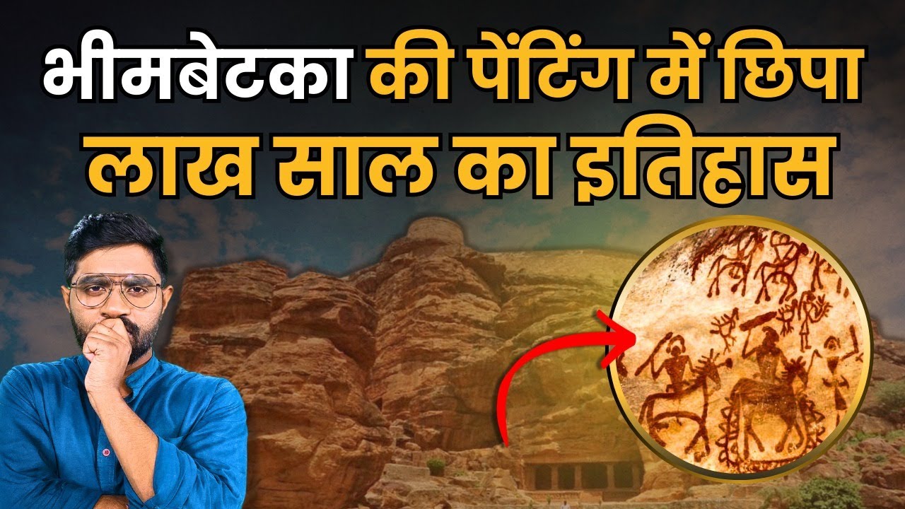 Bhimbetka गुफा में 40 हजार साल पहले Painting बनाने वाले लोग कौन थे | Ancient Bhimbetka caves history