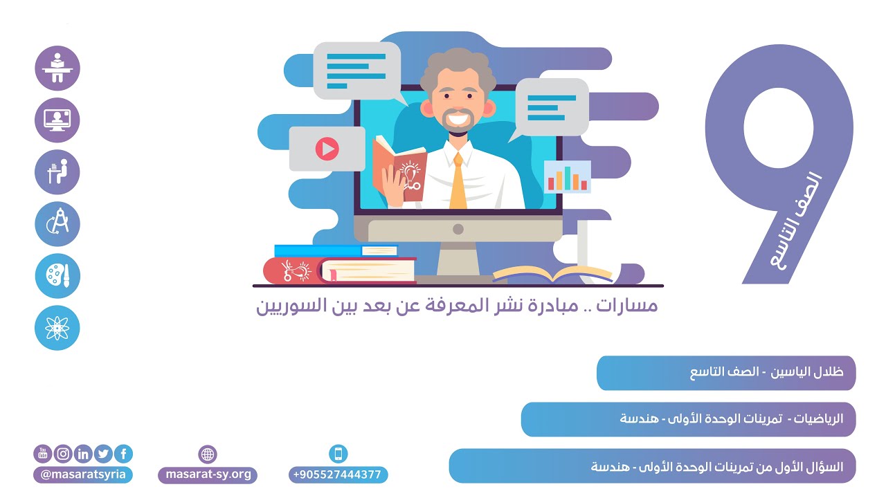 السؤال الأول من تمرينات الوحدة الأولى - هندسة في كتاب الرياضيات الصف التاسع