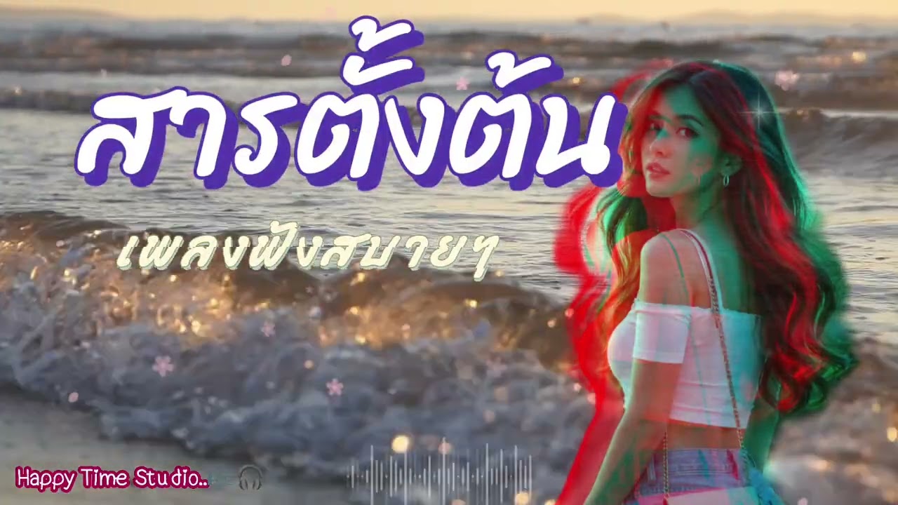 สารตั้งต้น🔥 | เพลงชิลๆ ฟังเพลิน | Happy Time Studio