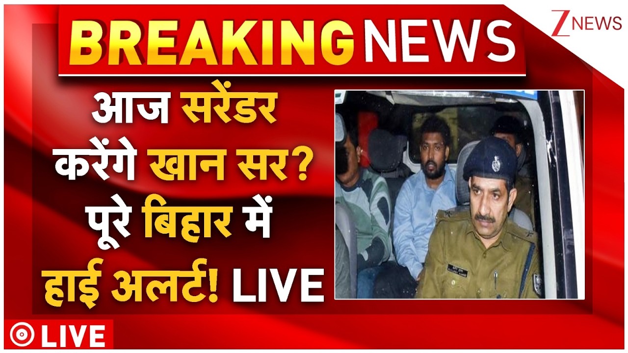 Khan Sir Surrender LIVE: आज सरेंडर करेंगे खान सर? पूरे बिहार में हाई अलर्ट! LIVE