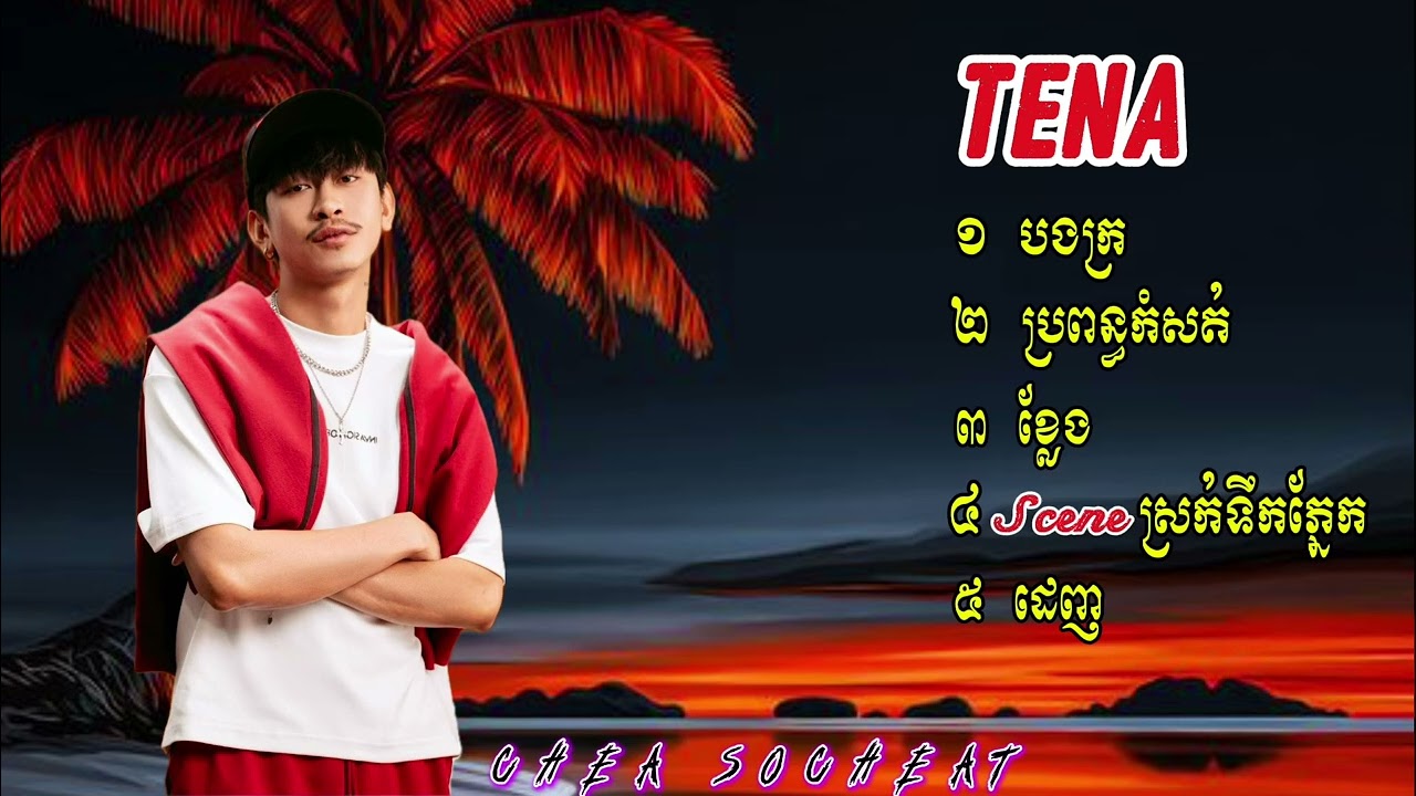 Tena - ថេណា / បងក្រ / ប្រពន្ធកំសត់ / ខ្លែង / Scene ស្រក់ទឹកភ្នែក / ដេញ 