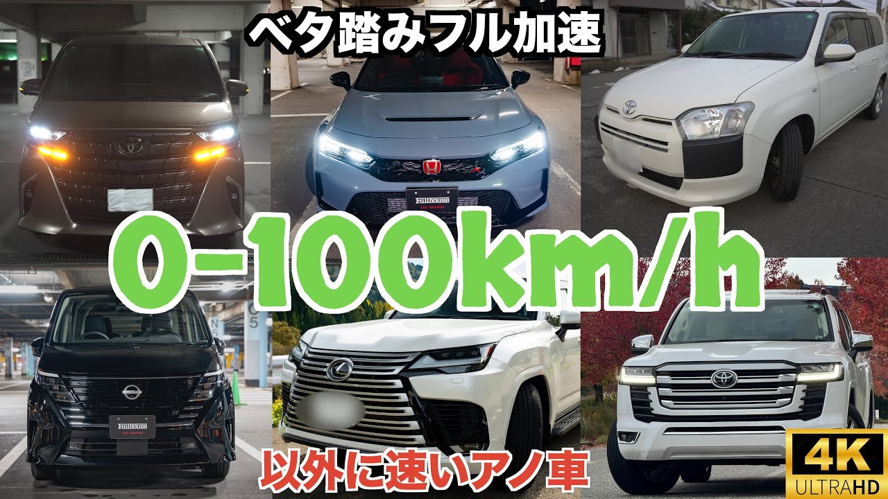 床まで踏み抜け！ベタ踏み0-100比較！意外に速いアノ車【ランクル300】【LX600】【アルファード】【セレナ】【シビックタイプR】【プロボックス】どの車も個性的でよき