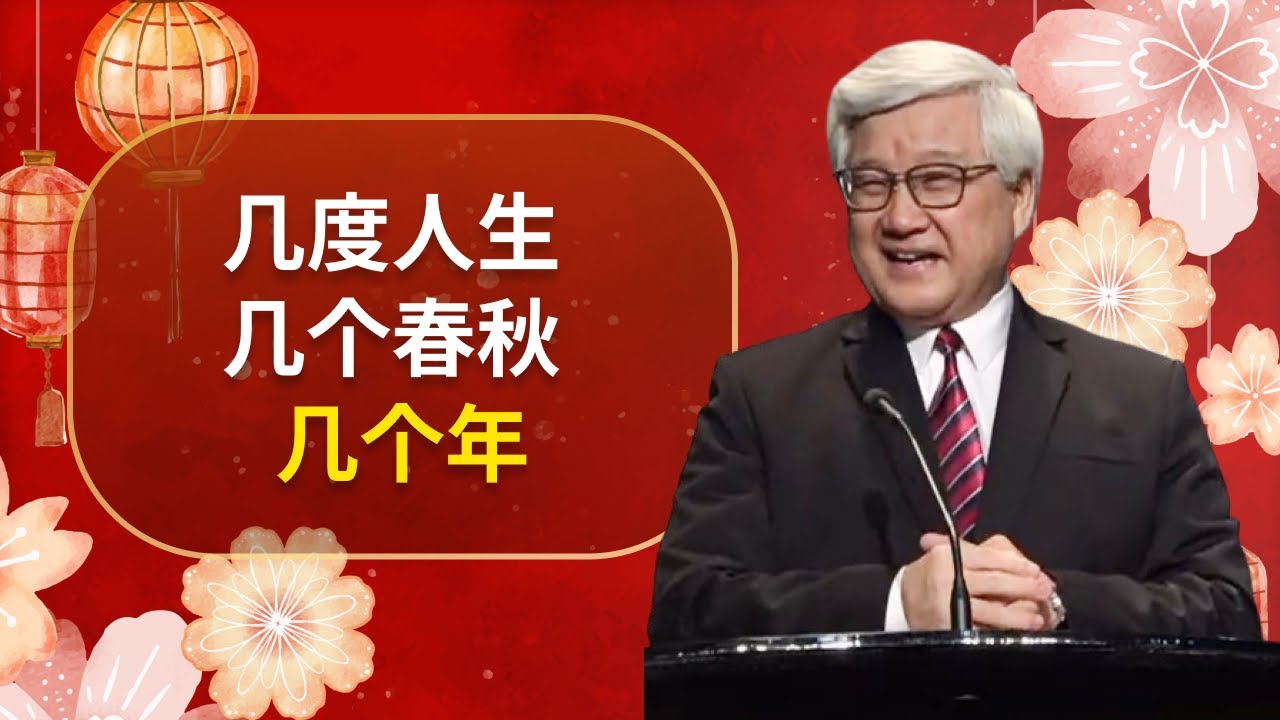几度人生, 几个春秋, 几个年  I  王福牧師  I  11 Feb 2024
