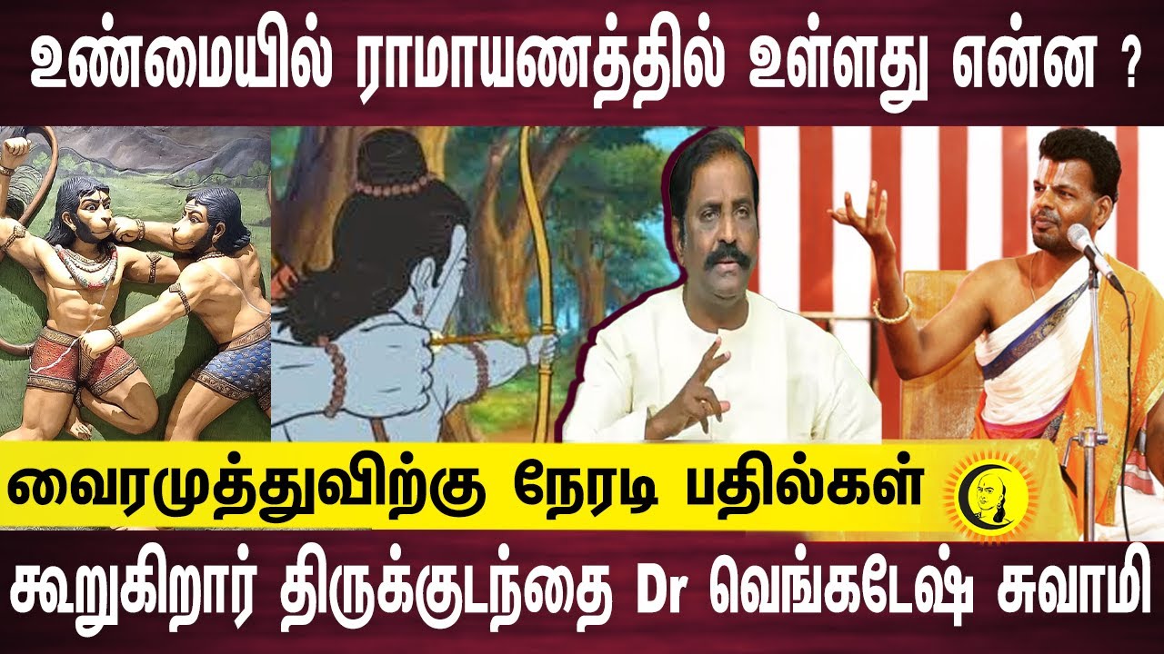உண்மையில் ராமாயணத்தில் உள்ளது என்ன ? வைரமுத்துவிற்கு நேரடி பதில் கூறுகிறார் Dr வெங்கடேஷ் சுவாமி