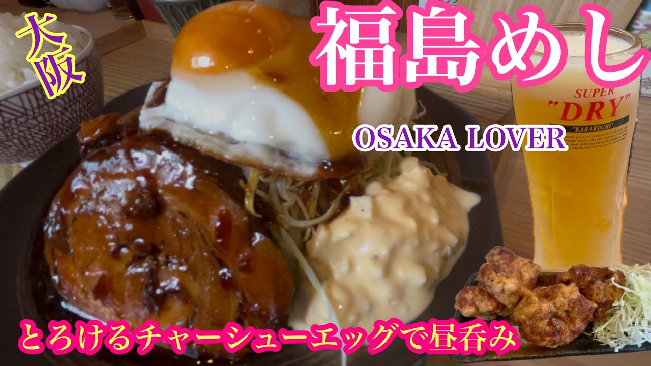 【大阪福島めし】おいしい食堂のお店を発見しました♪