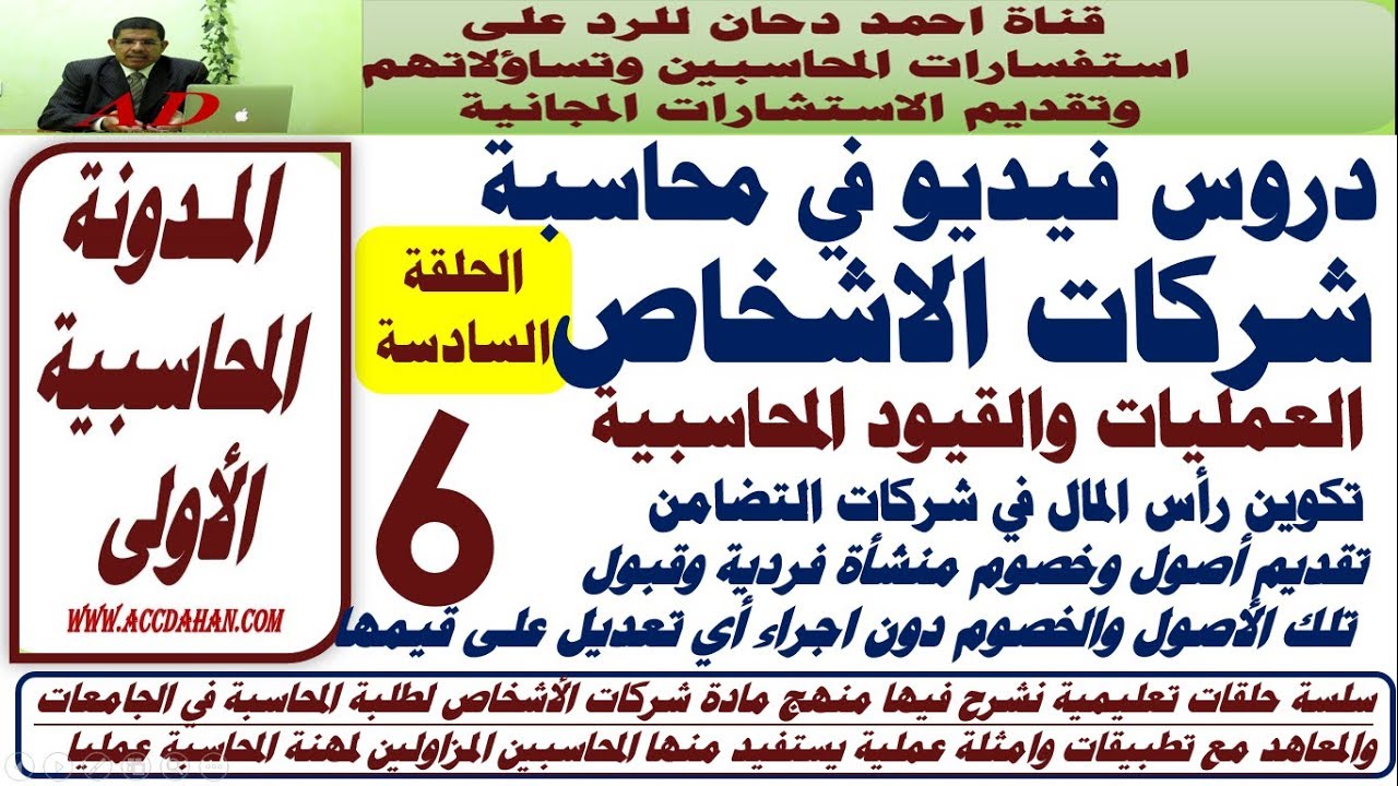 ح 6 شرح مقرر شركات الاشخاص  تكوين رأس مال شركة التضامن ح6 المحاسبة المالية المتقدمة