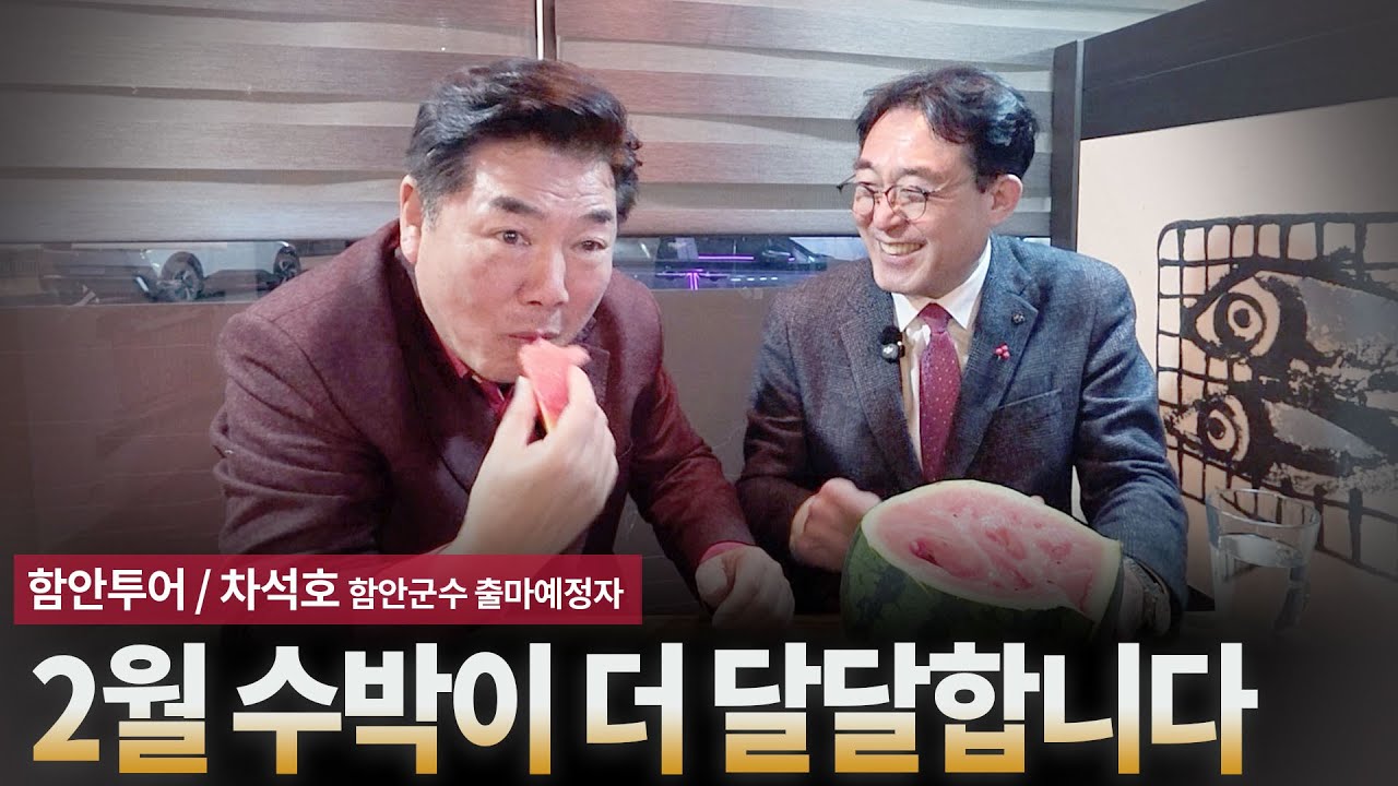 2월 수박이 더 달달합니다 [함안투어 / 차석호 함안군수 출마예정자]