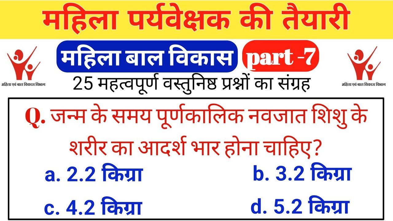 महिला पर्यवेक्षक MCQ | PART 7 | Mahila supervisor ki taiyari | Mahila bal vikas gk mcq