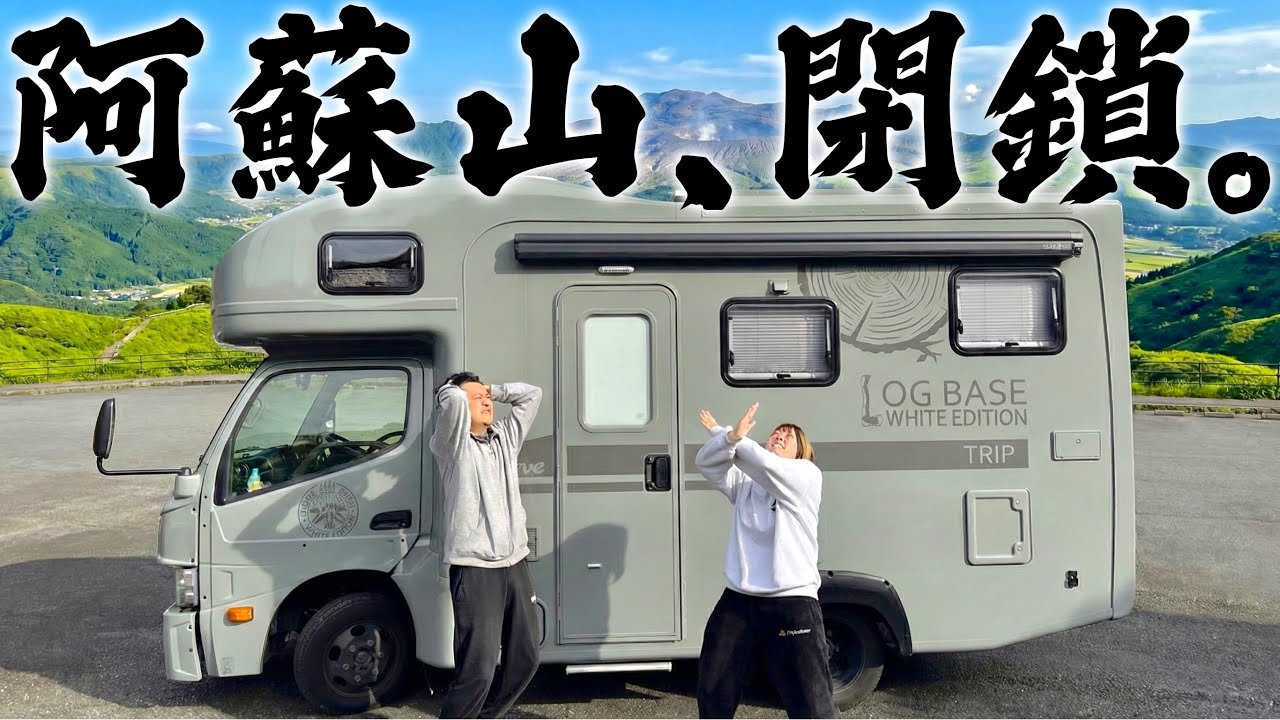【キャンピングカーに住む夫婦】此処まで来て阿蘇山全面閉鎖。絶望の中で2時間待ち続けた結果…