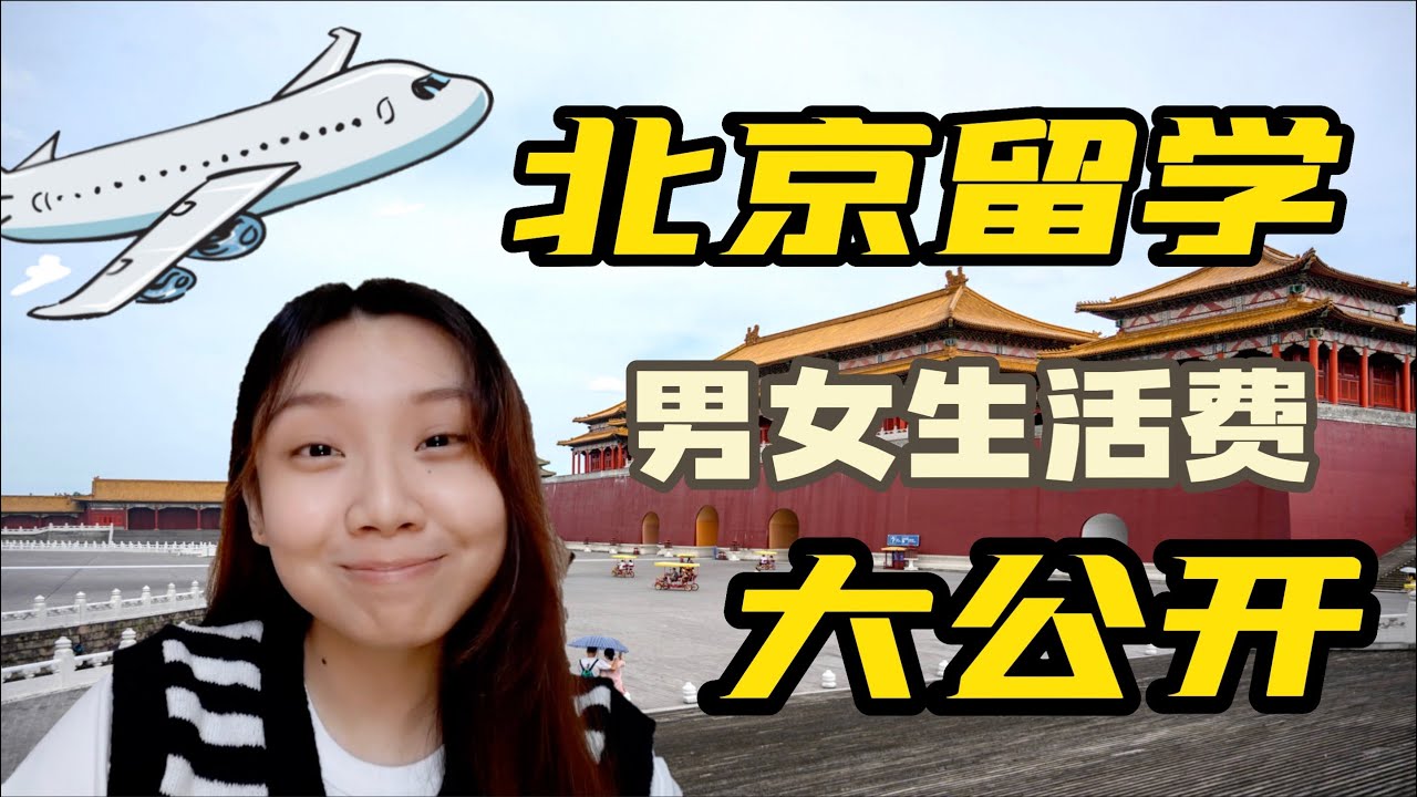 北京留学男女生活费大公开｜北京留学到底要多少生活费？男女生有什么差别？学长姐给的新生建议｜宿舍可以煮饭？北京中医药大学｜有字幕｜4k视频
