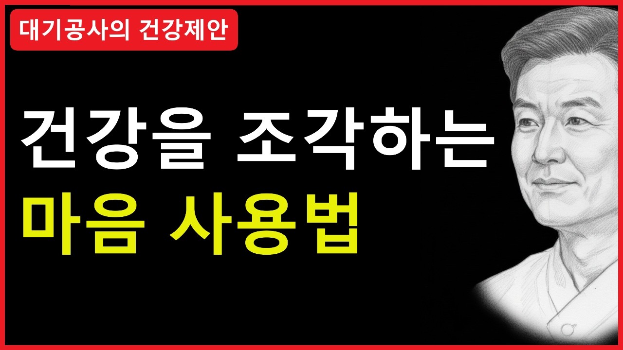 건강을 조각하는 마음 사용법
