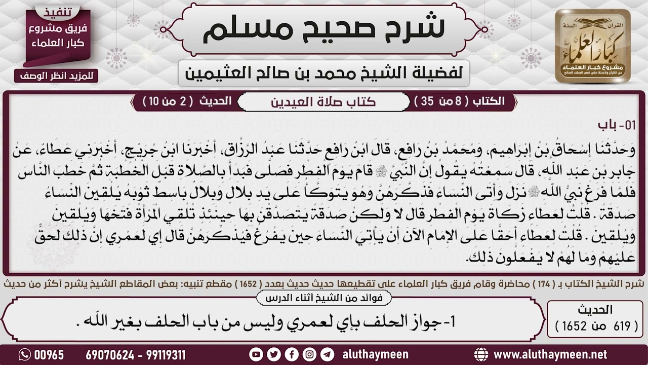 كتاب صلاة العيدين - (02) صحيح مسلم - الشرح العلامة الشيخ محمد بن صالح العثيمين رحمه الله