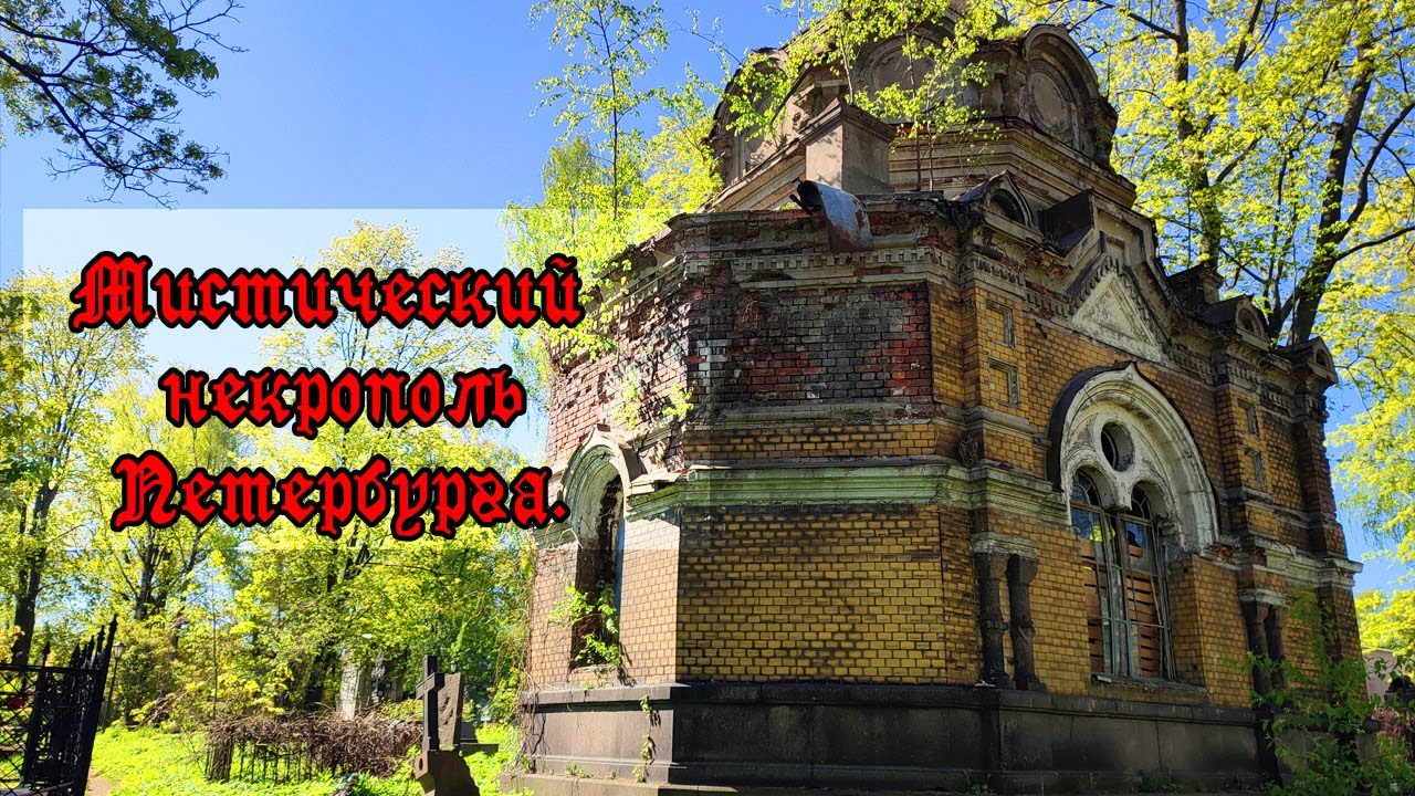 Заброшенные склепы Никольского кладбища (СПб). Легенды, мифы, архивные фото.