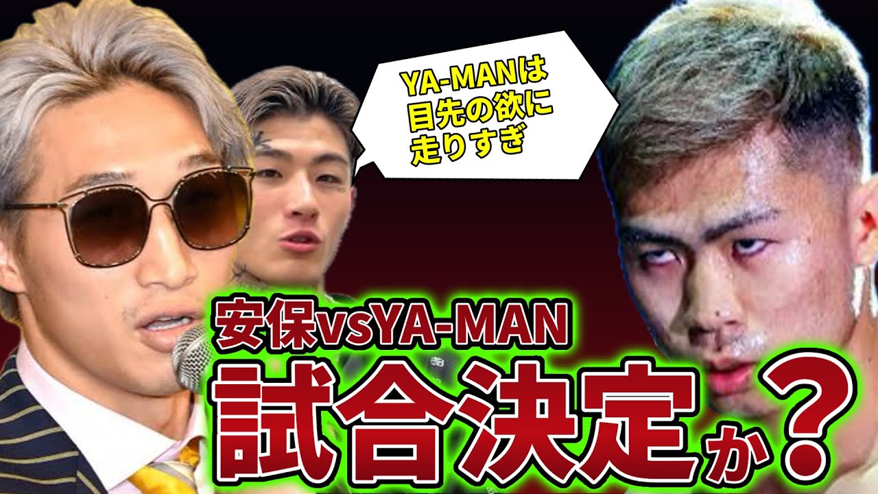 安保瑠輝也とYA-MANの深い因縁と安保瑠輝也の義理人情が深い件