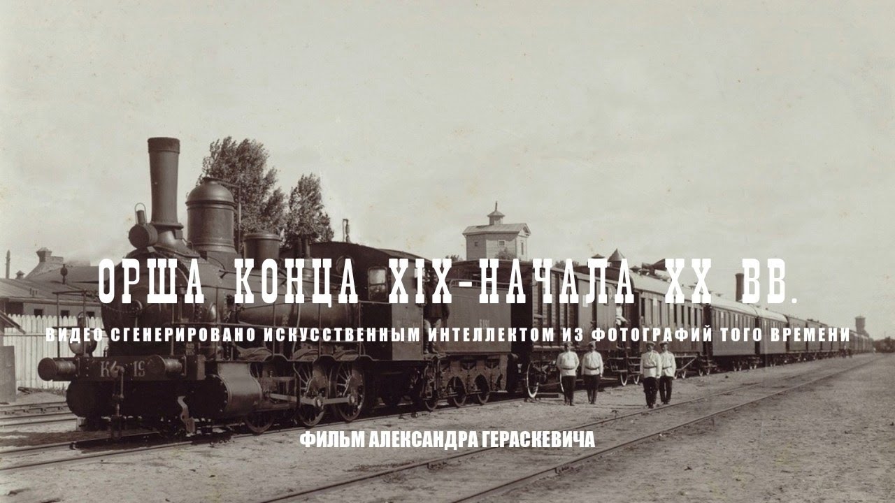Орша 19-20 вв  Создано с помощью ИИ