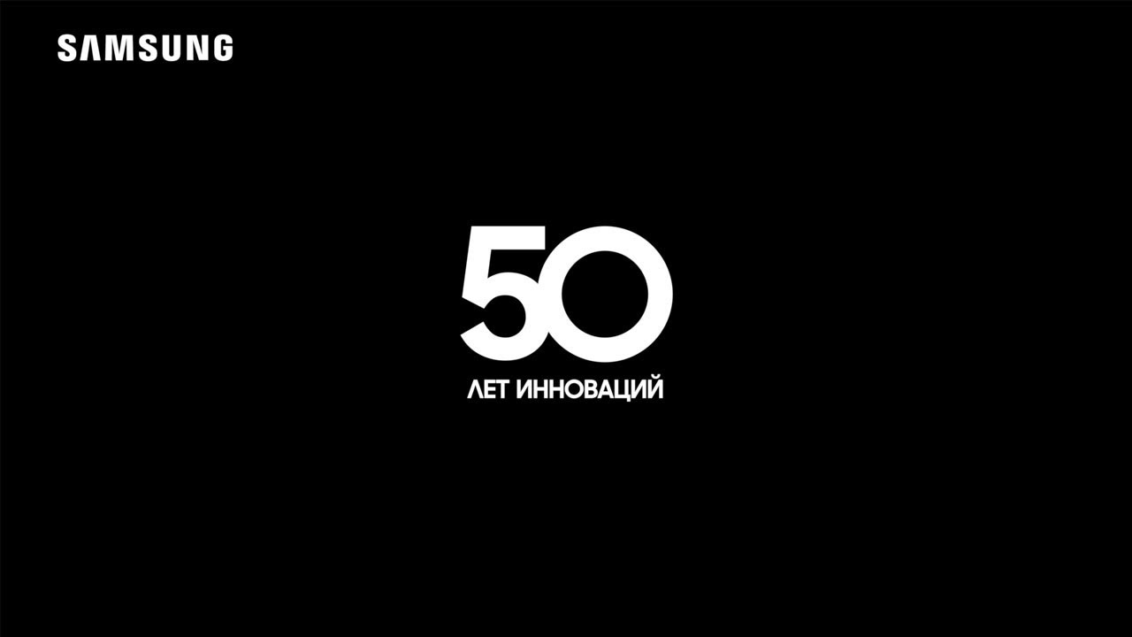 50 лет Samsung: Покупайте выгодно! Празднуйте с нами!