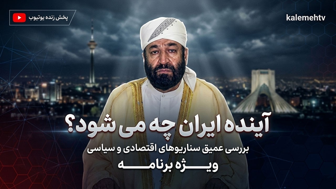 آینده ایران چه می شود؟ | ویژه برنامه | 13/03/2026