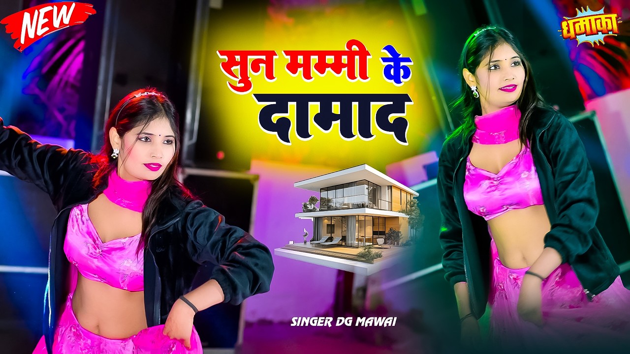 सुन ममी के दामाद || Viral Song || Dg Mavi 2025 ||