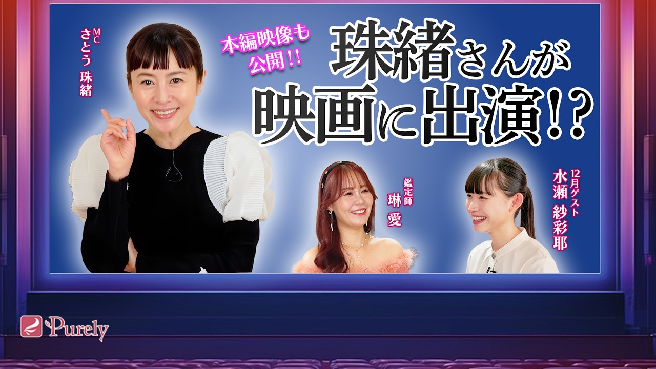【珠緒さん映画出演✨】役から抜け出せない…女優 水瀬 紗彩耶さんのお悩みを解決⁉️ 珠緒さんとの共演エピソードも💖MCさとう珠緒、鑑定師・琳愛、ゲスト・ 水瀬 紗彩耶💖1/4