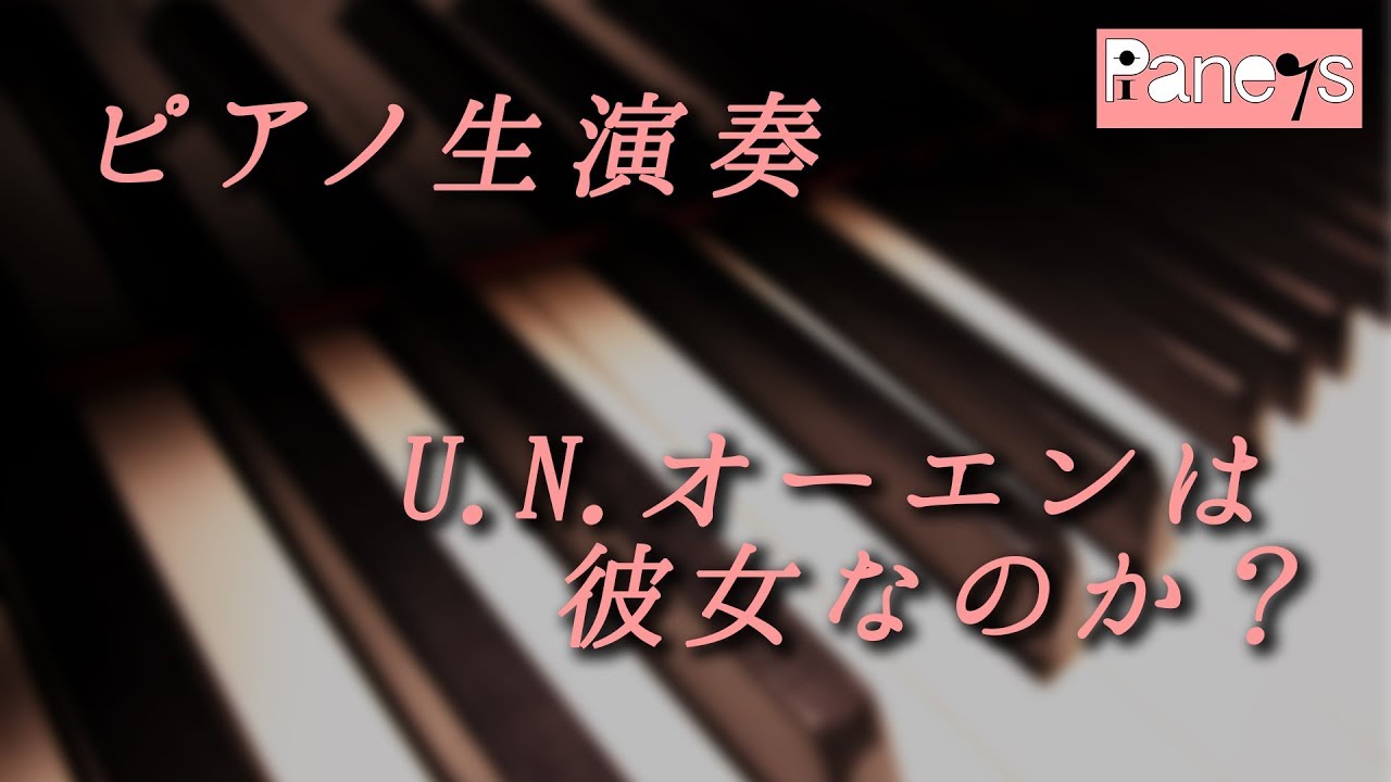 U.N.オーエンは彼女なのか？