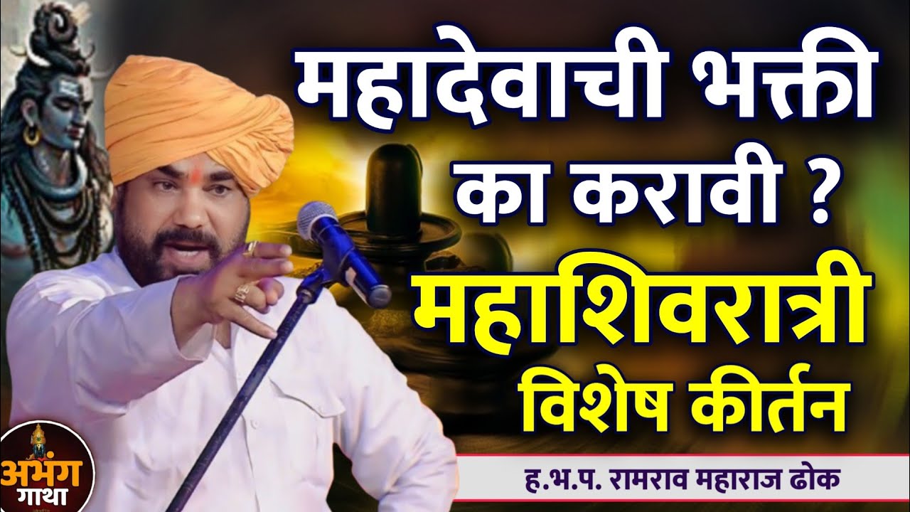 महाशिवरात्री विशेष कीर्तन • रामराव महाराज ढोक कीर्तन • Ramrao Maharaj Dhok kirtan • Dhok maharaj 