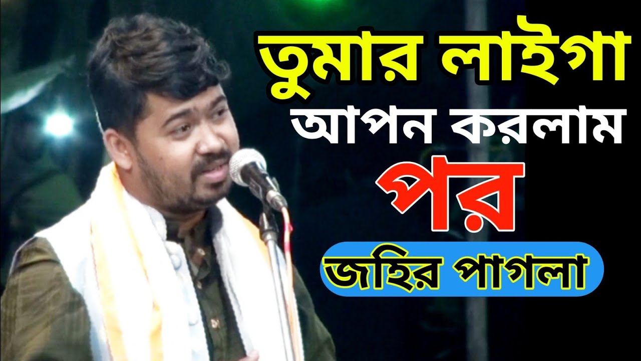 প্রান বন্ধরে আমি তোমার লাইগা আপন করলাম পর।। জহির পাগলা #new #music #video #bicched #song #johirpagla
