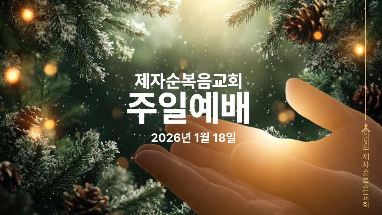제자순복음교회 주일예배_2026년 1월 18일