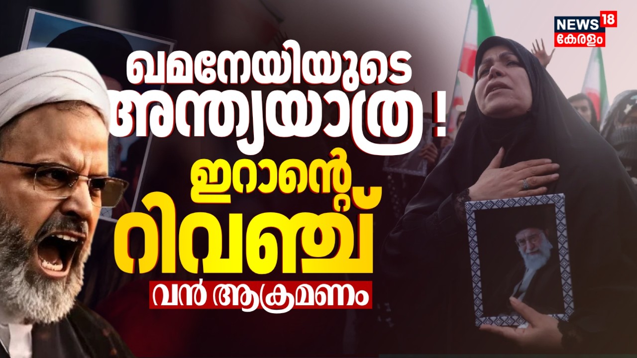 Khameneiയുടെ അന്ത്യയാത്ര !എതിരാളികളുടെ അന്ത്യം കുറിക്കാൻ കനത്ത ആക്രമണം;Iranൻ്റെ റിവഞ്ച് |Israel|N18G
