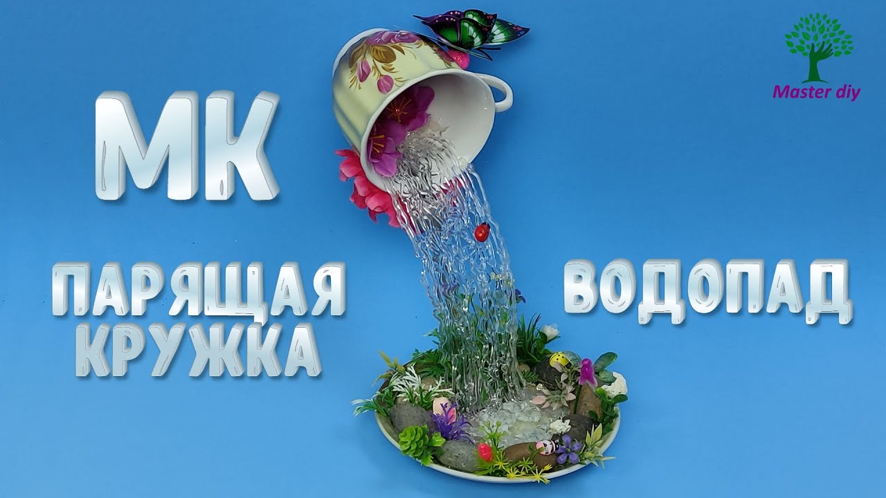 Парящая кружка Водопад Подробный Мастер класс\Master diy