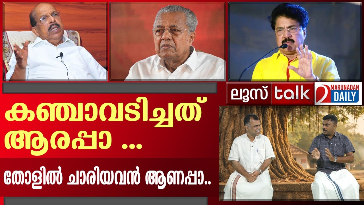 പിണറായിയുടെ പുക കണ്ടേ ശശി അടങ്ങൂ.. | P.K Sasi | CPM | Loose Talk Episode 766